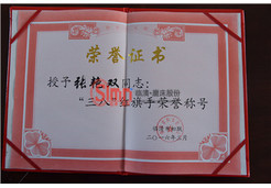 張總榮獲榮譽(yù)證書