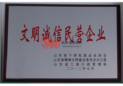 文明誠信民營企業(yè)