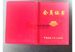 中國(guó)機(jī)床工具工業(yè)協(xié)會(huì)會(huì)員證書