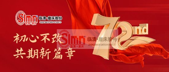 初心不改 共期新篇章——臨磨股份