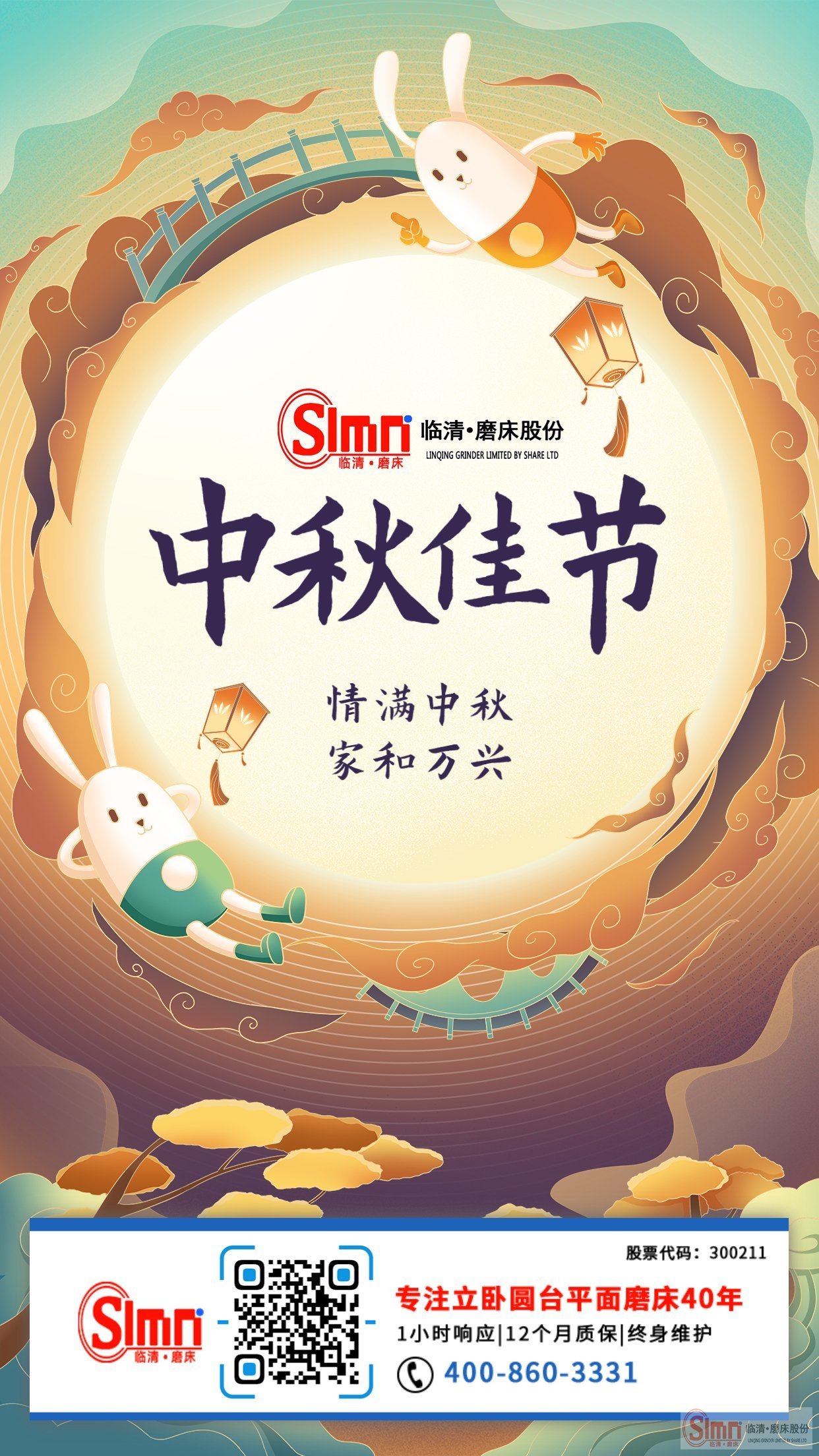 山東臨磨股份全體員工祝新老朋友中秋節(jié)快樂，闔家幸福！