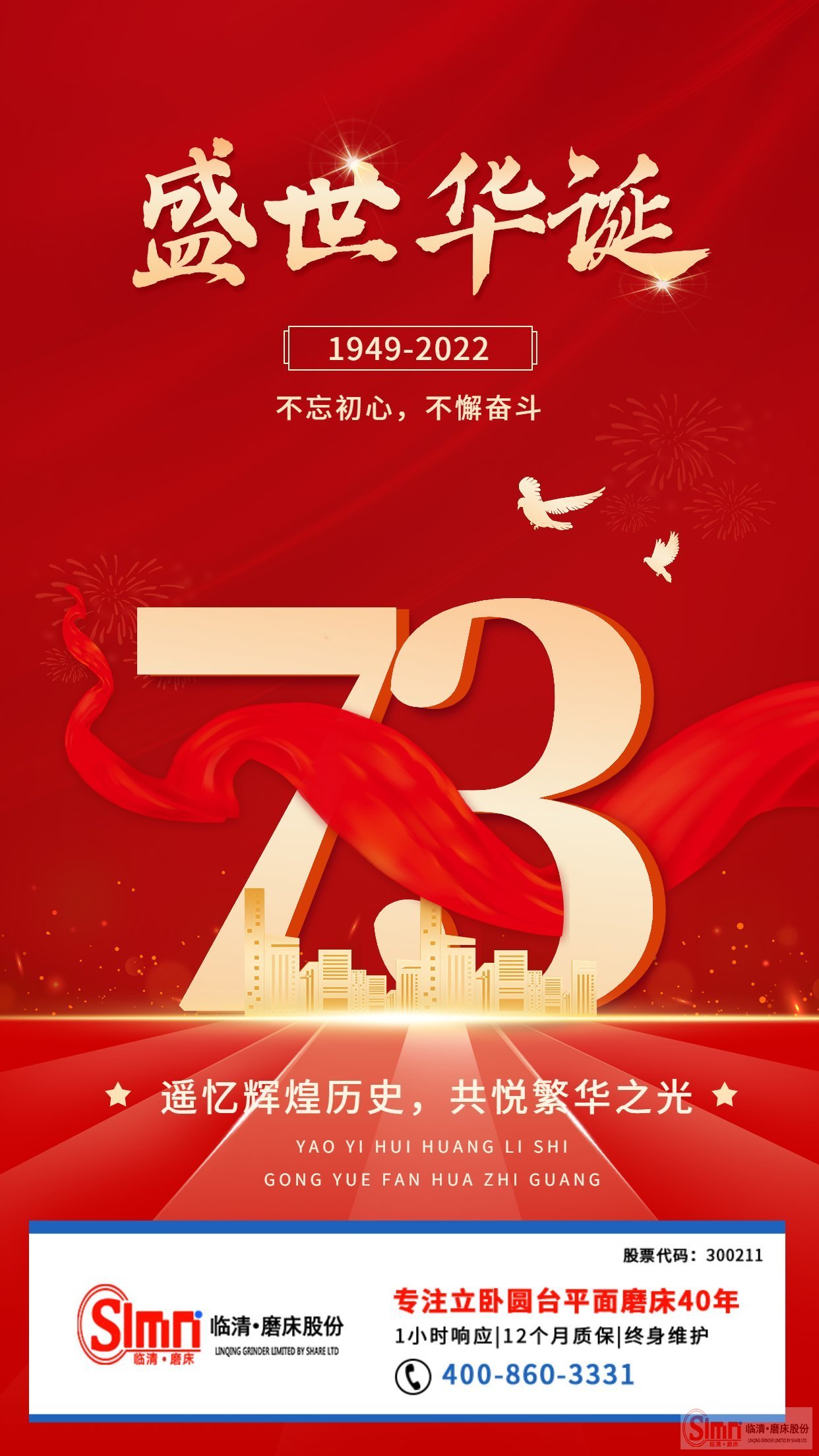 山東臨磨股份祝祖國母親生日快樂！繁榮昌盛！