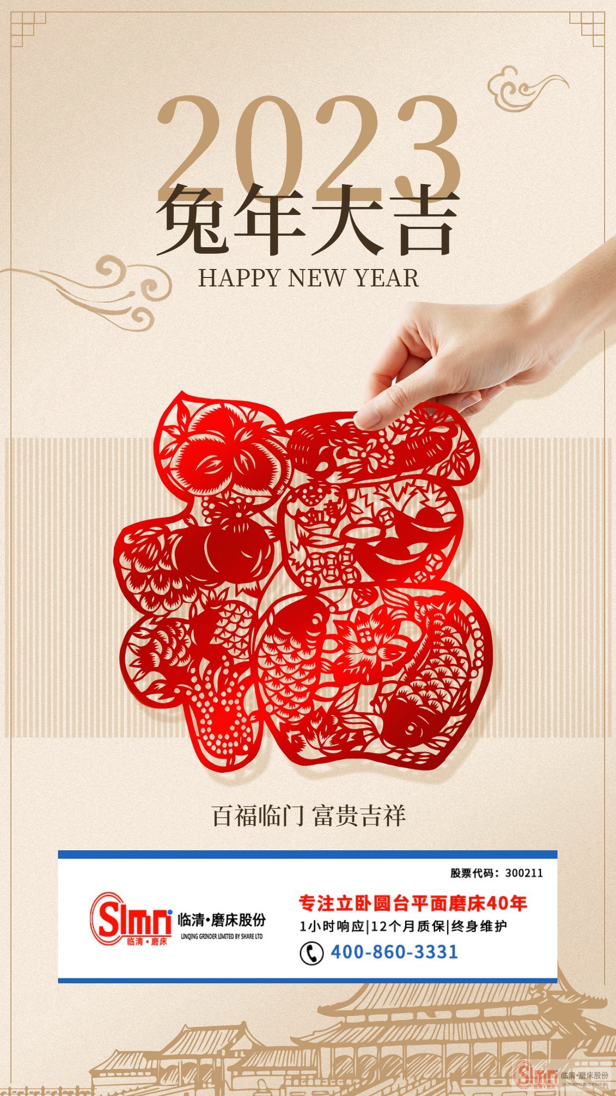 山東臨磨祝新老朋友兔年大吉，平安健康！