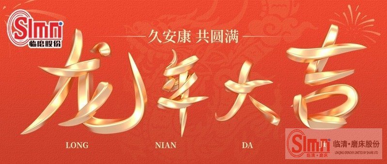 山東臨磨恭祝新老朋友2024年新年快樂,心想事成，萬事如意!