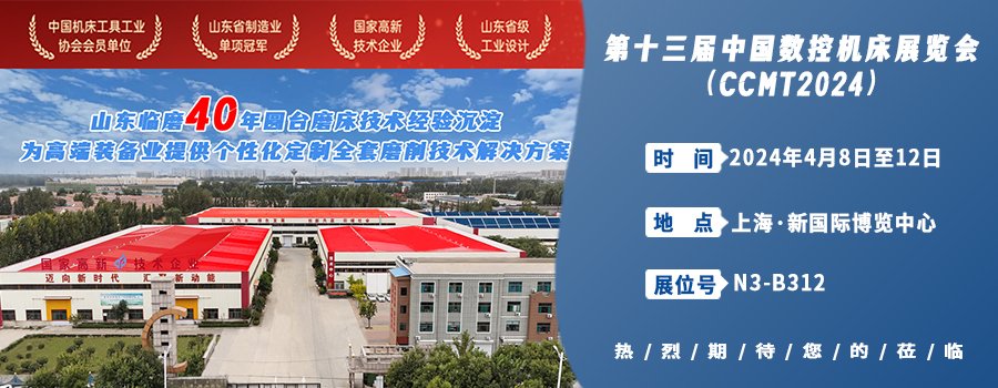 山東臨磨攜創(chuàng)新技術(shù)誠(chéng)邀您參加第十三屆中國(guó)數(shù)控機(jī)床展共同開啟智 ...