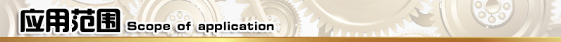 應(yīng)用范圍