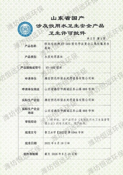 HY-500化學二氧化氯發(fā)生器批件