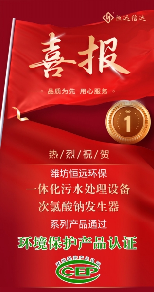 喜訊來嘍！恒遠環(huán)保通過環(huán)境保護產(chǎn)品認證